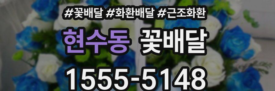 현수동 꽃배달