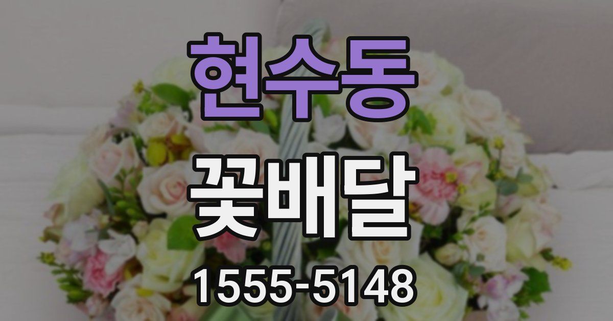 현수동 꽃배달
