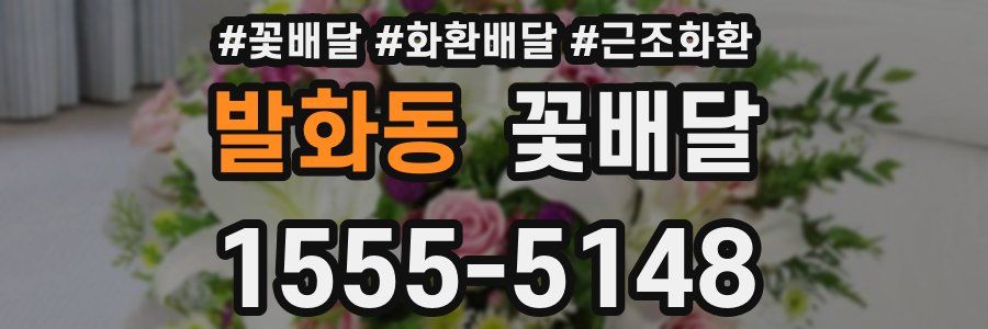 발화동 꽃배달