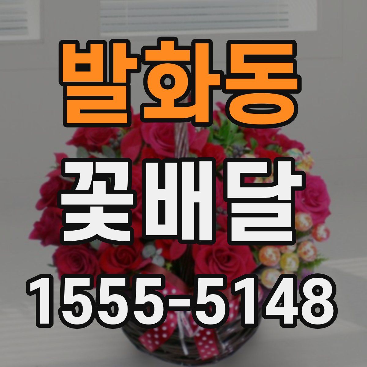 발화동 꽃배달