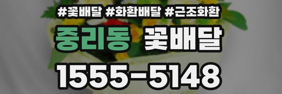 중리동 꽃배달