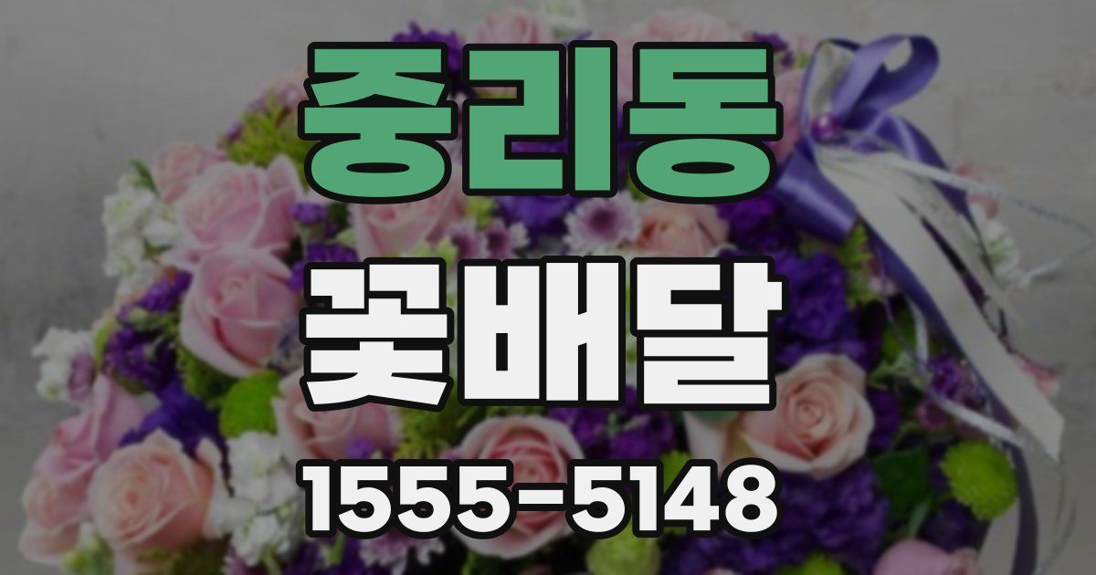 중리동 꽃배달