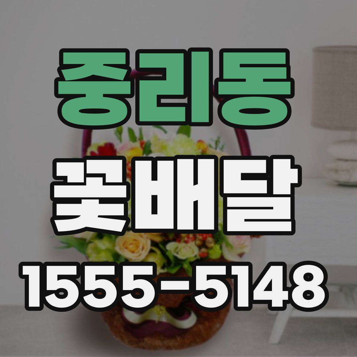 중리동 꽃배달