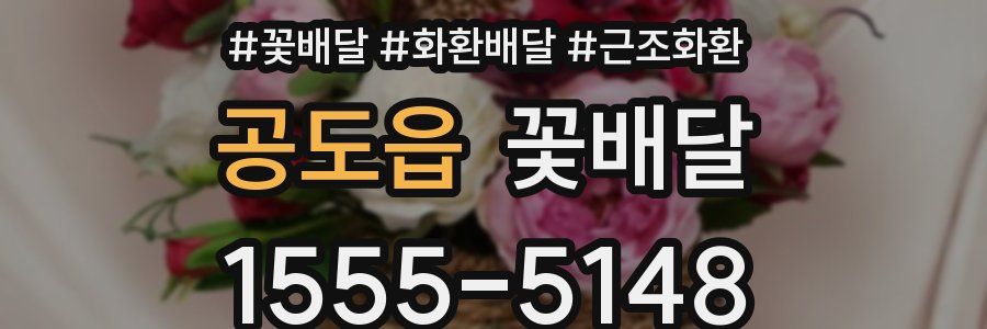 공도읍 꽃배달