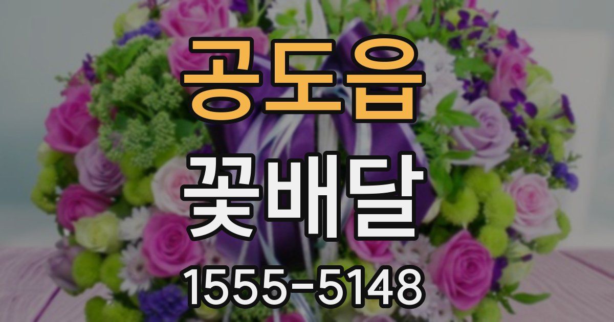 공도읍 꽃배달
