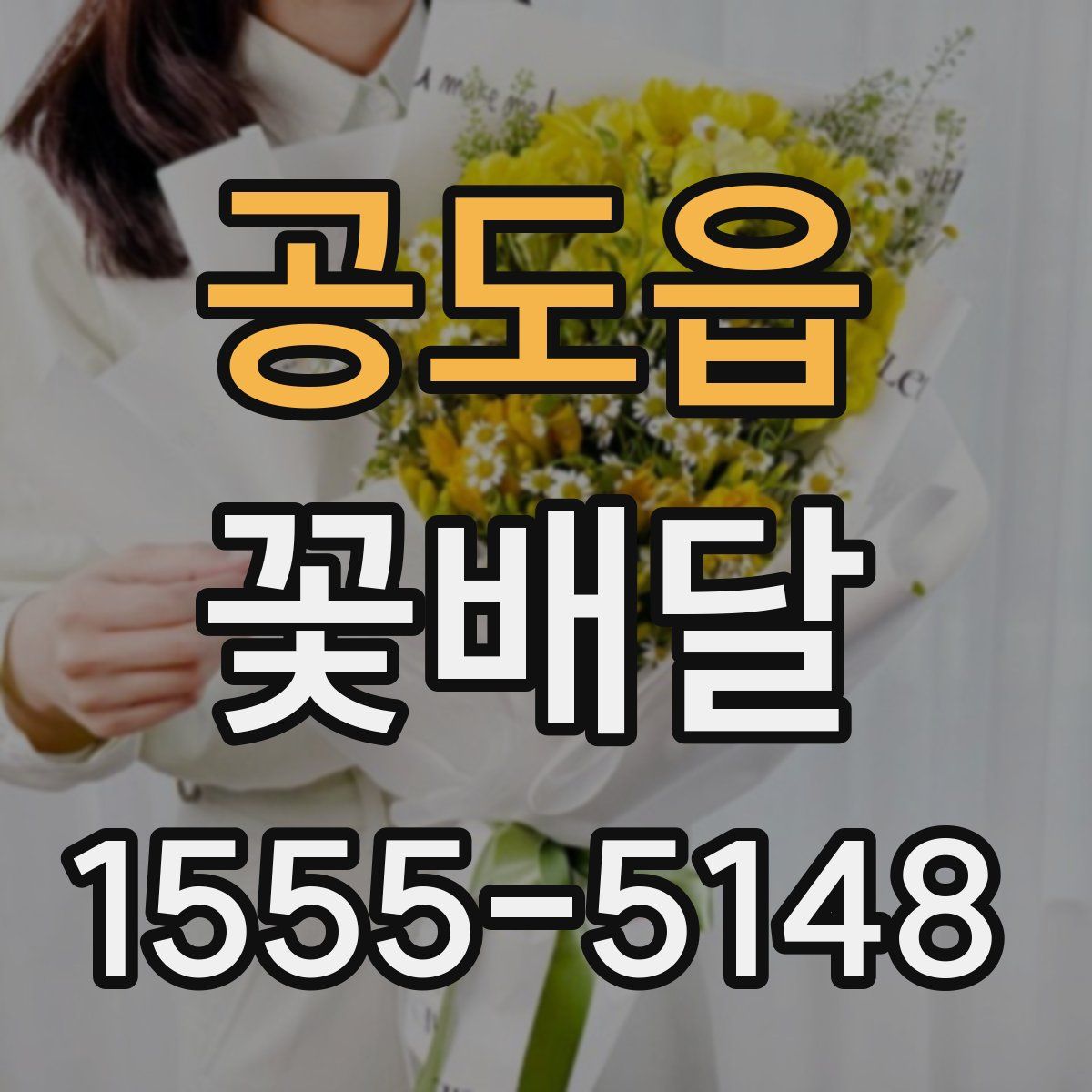 공도읍 꽃배달