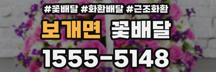 보개면 꽃배달