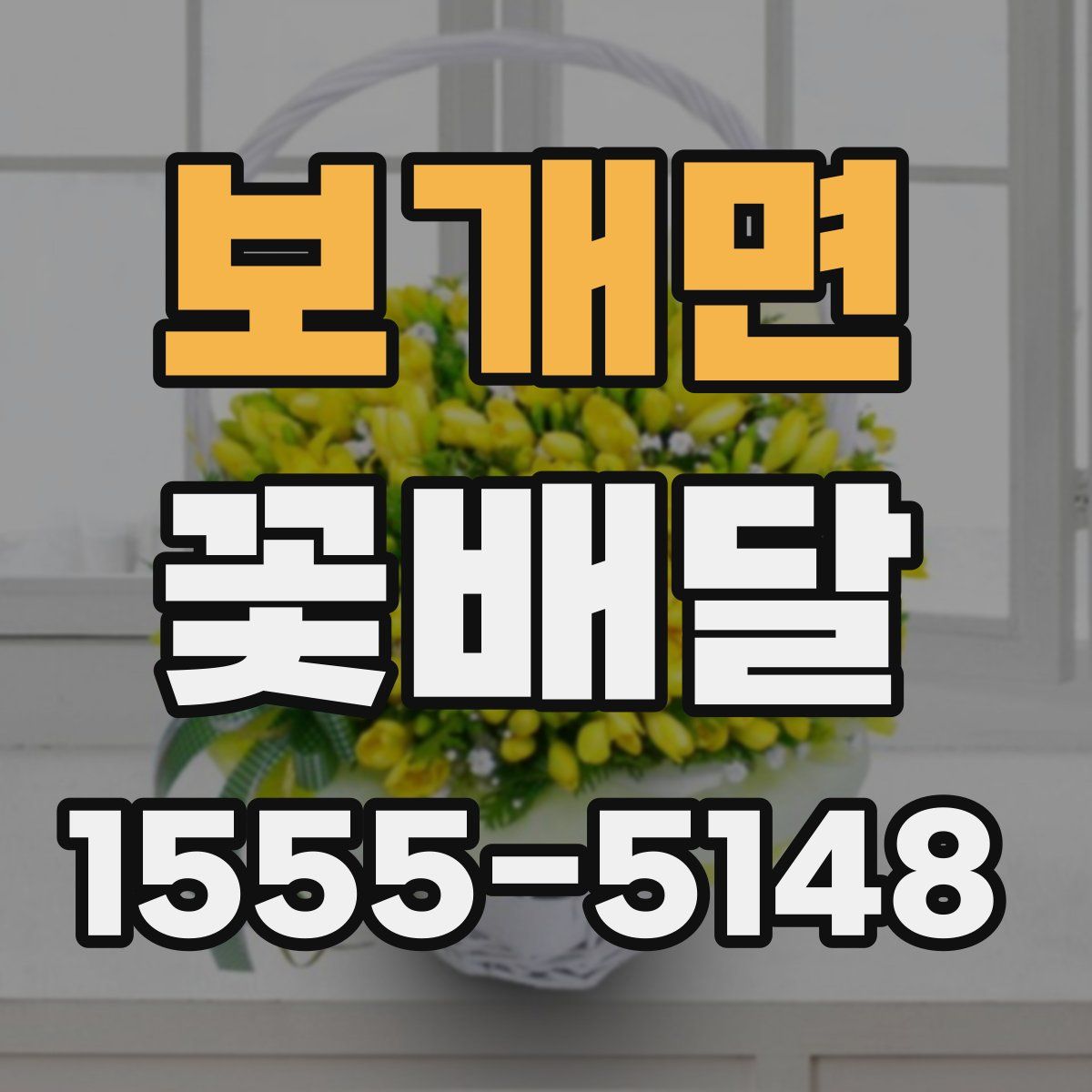 보개면 꽃배달
