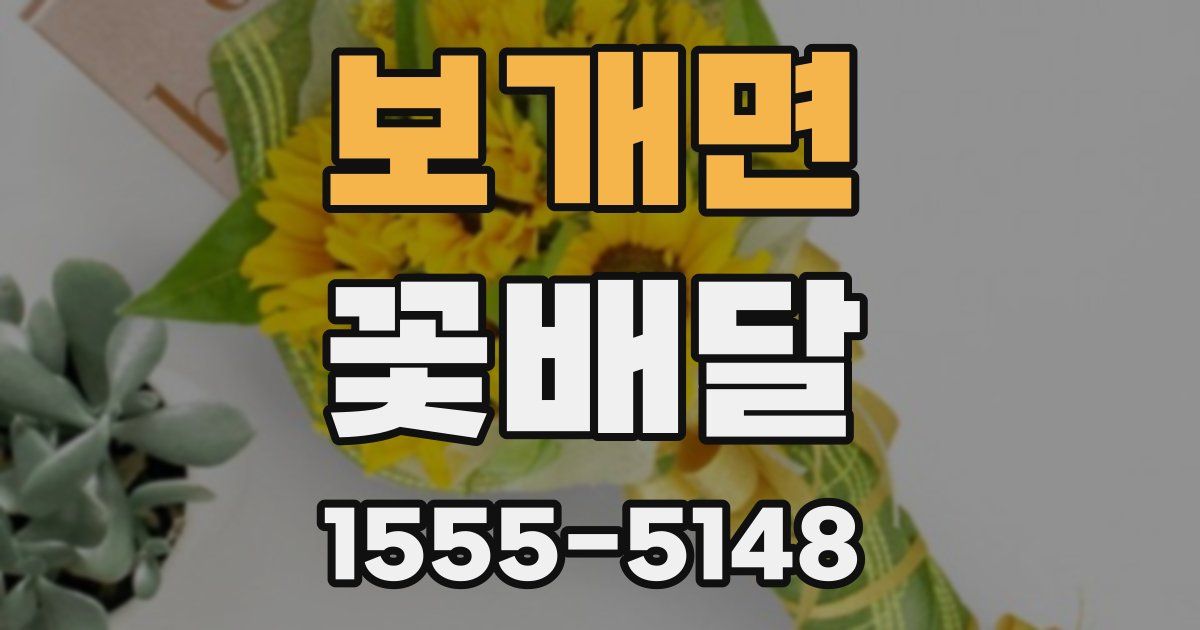 보개면 꽃배달