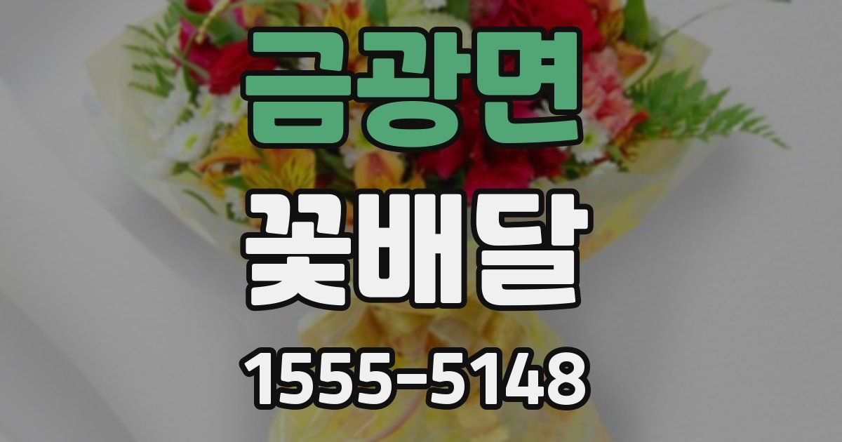 금광면 꽃배달