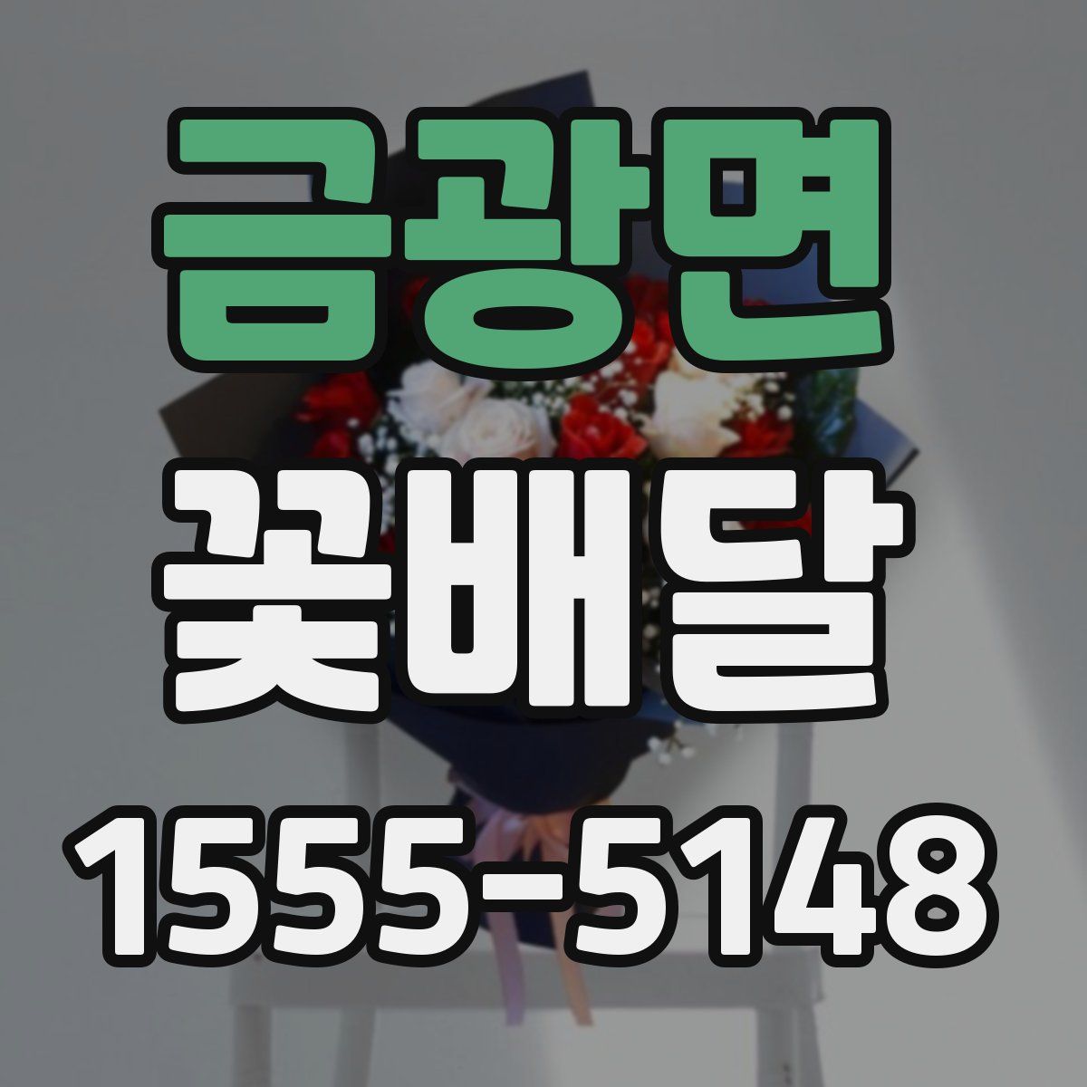 금광면 꽃배달