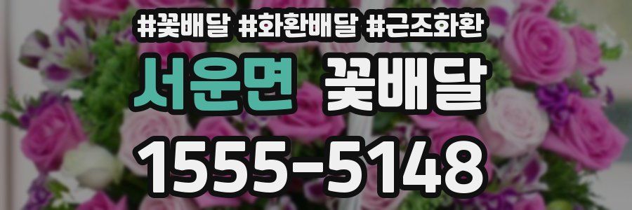 서운면 꽃배달