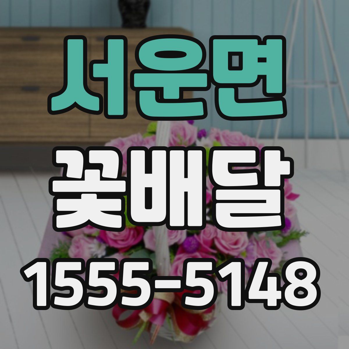 서운면 꽃배달