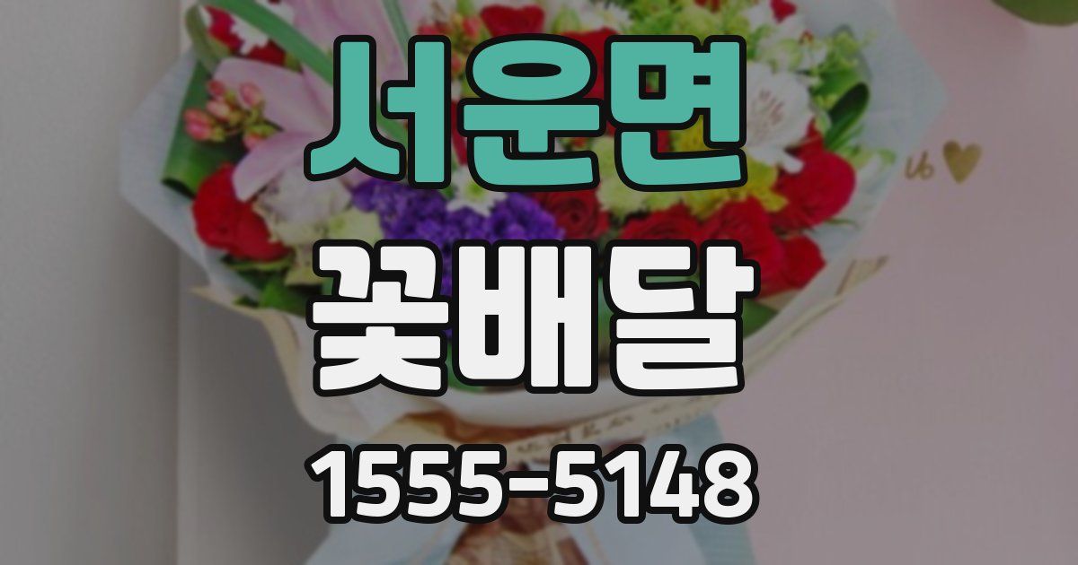 서운면 꽃배달
