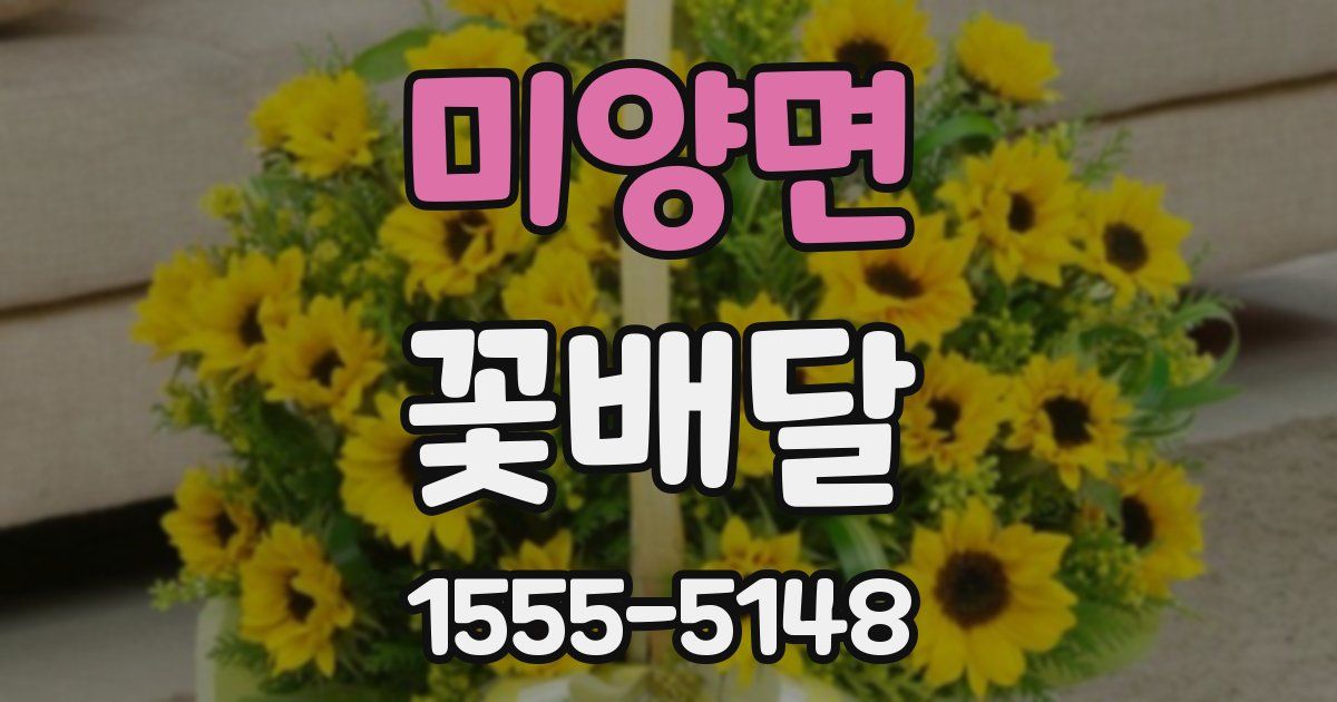 미양면 꽃배달