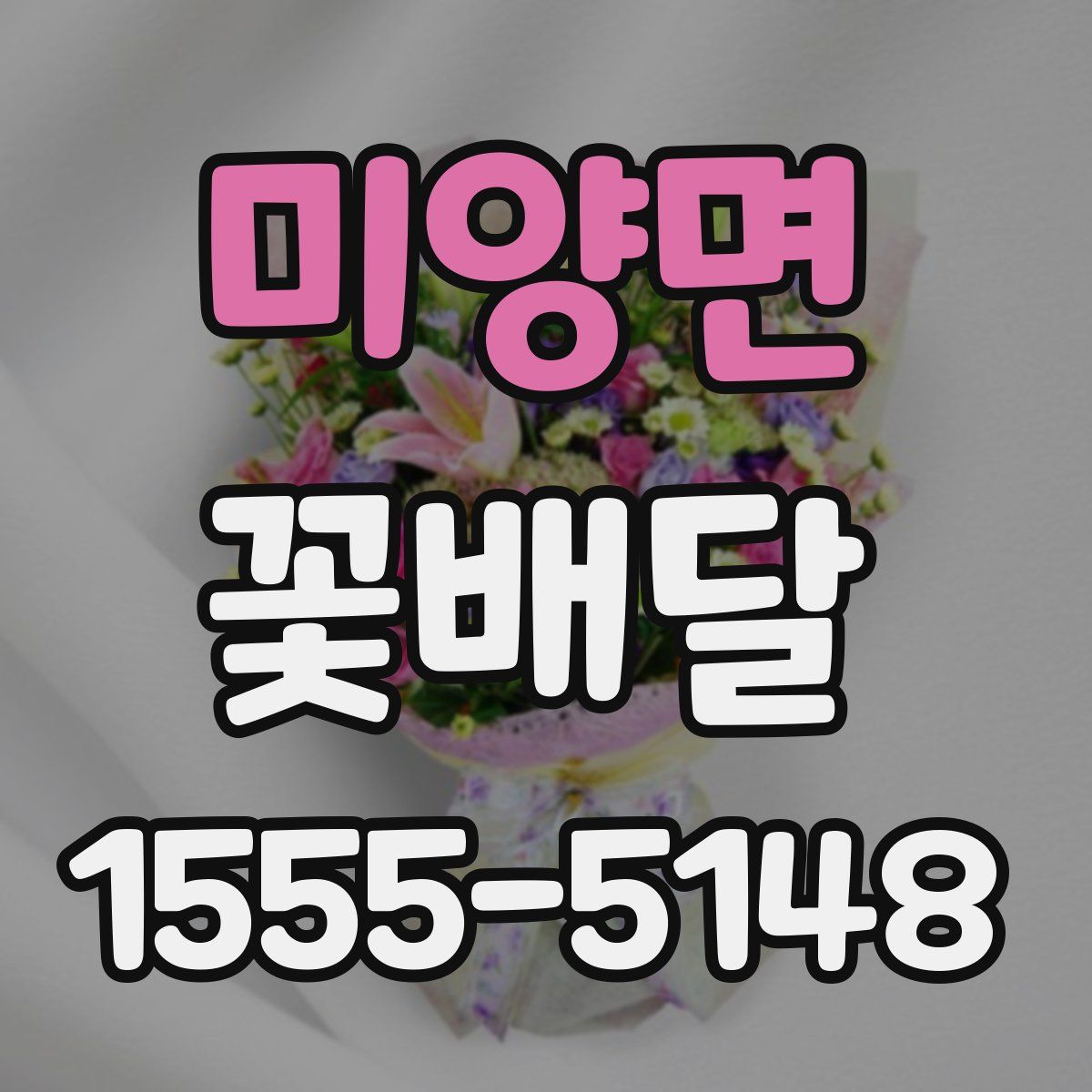 미양면 꽃배달