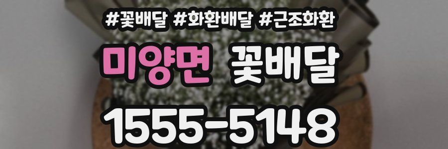 미양면 꽃배달