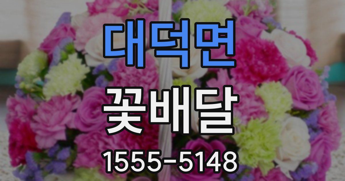 대덕면 꽃배달