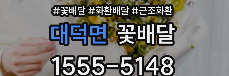 대덕면 꽃배달