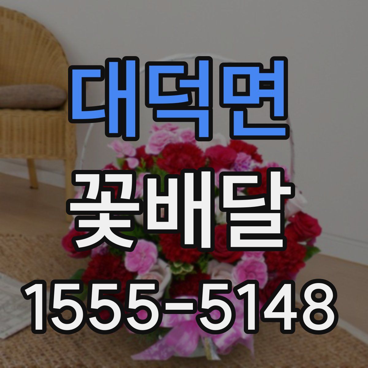 대덕면 꽃배달