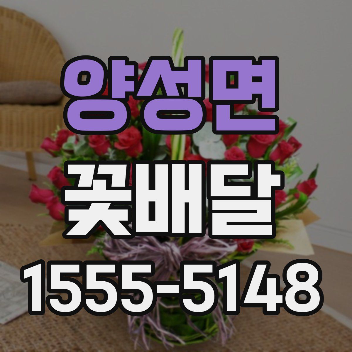 양성면 꽃배달