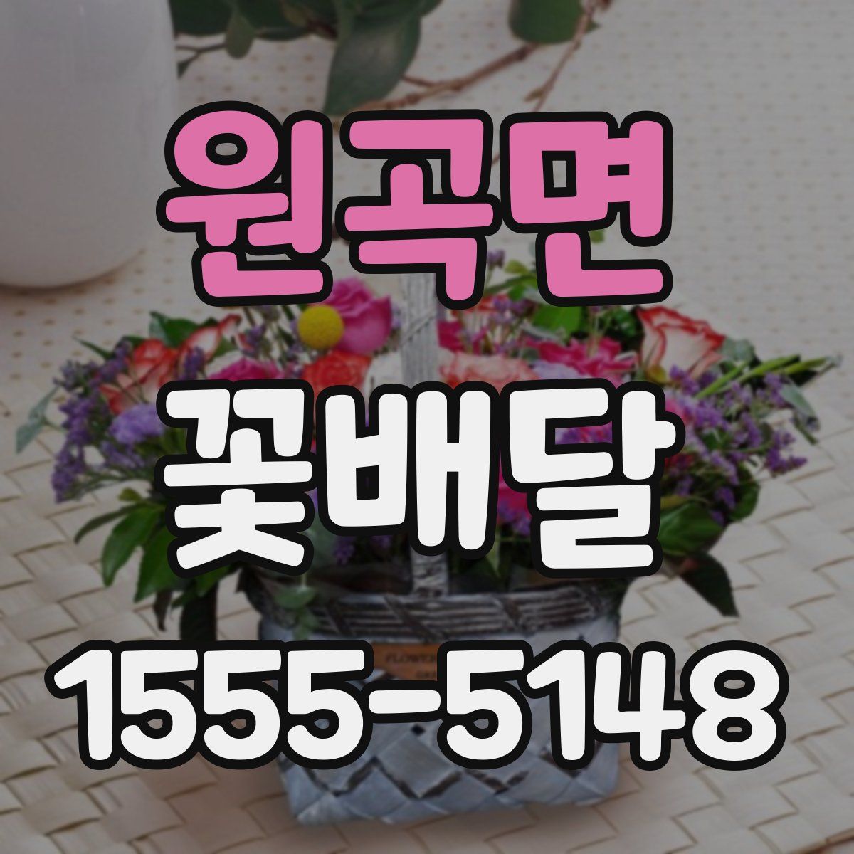 원곡면 꽃배달