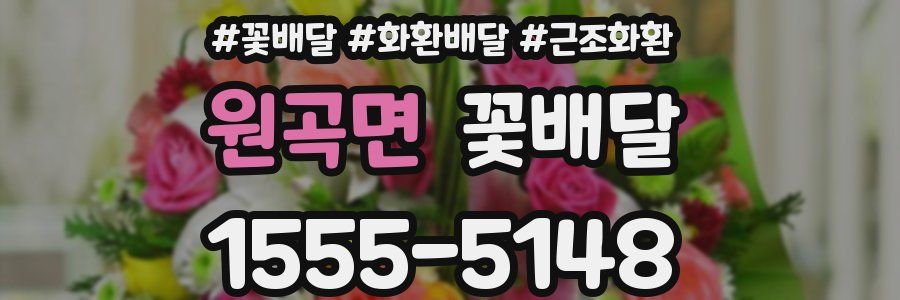 원곡면 꽃배달