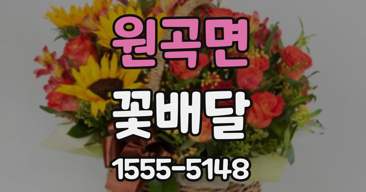 원곡면 꽃배달