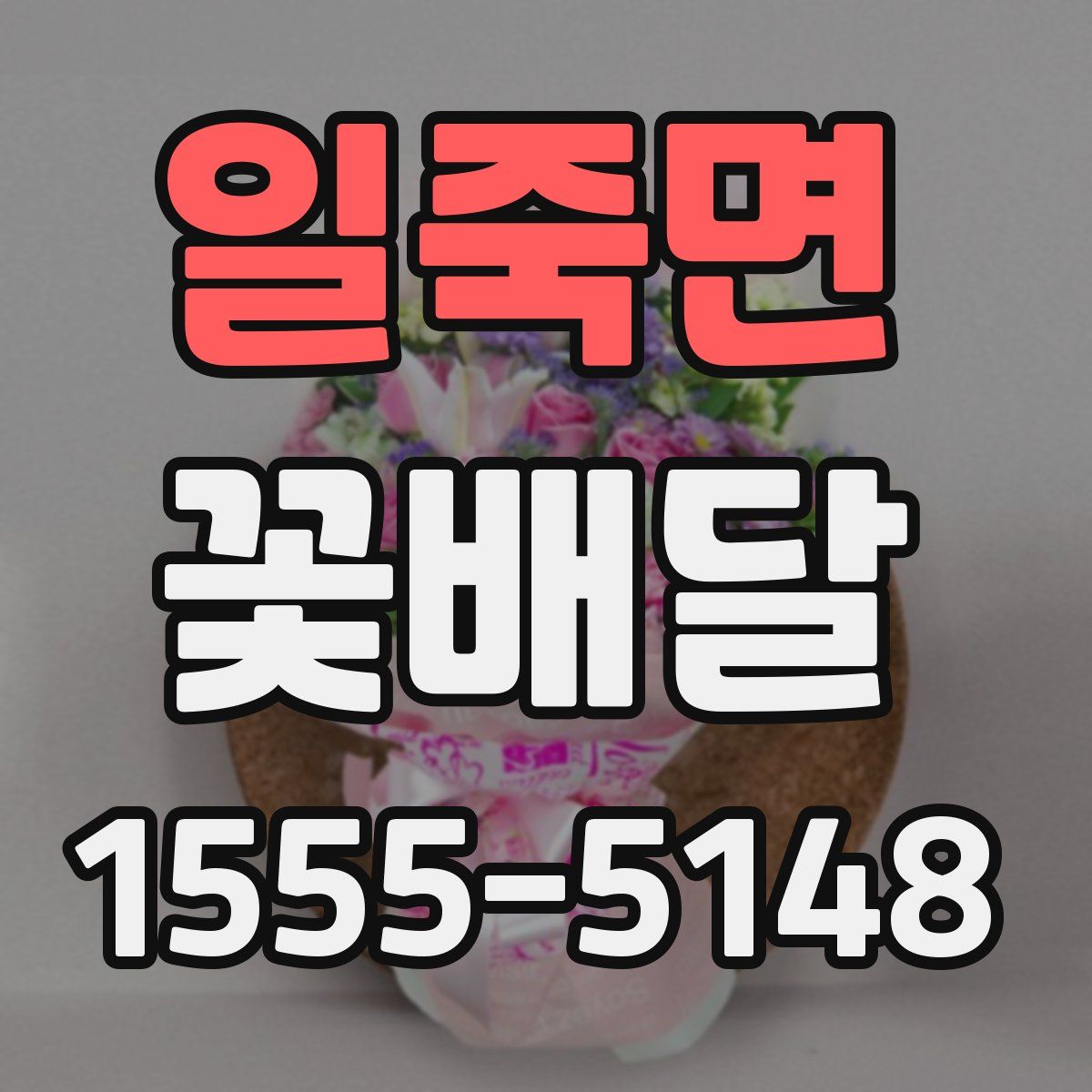 일죽면 꽃배달
