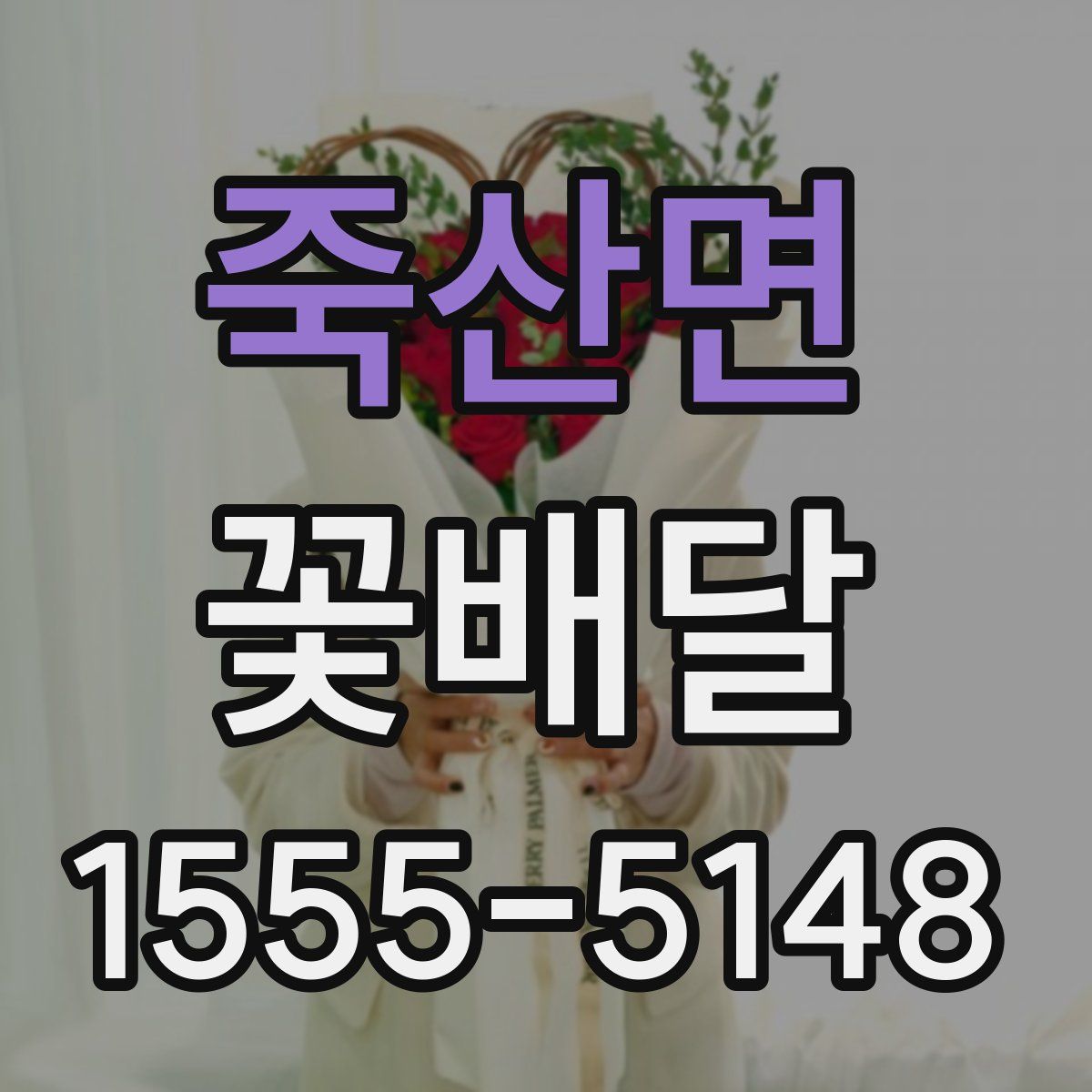 죽산면 꽃배달
