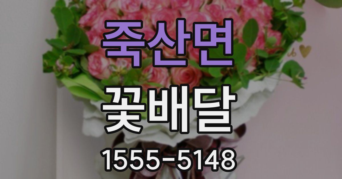 죽산면 꽃배달