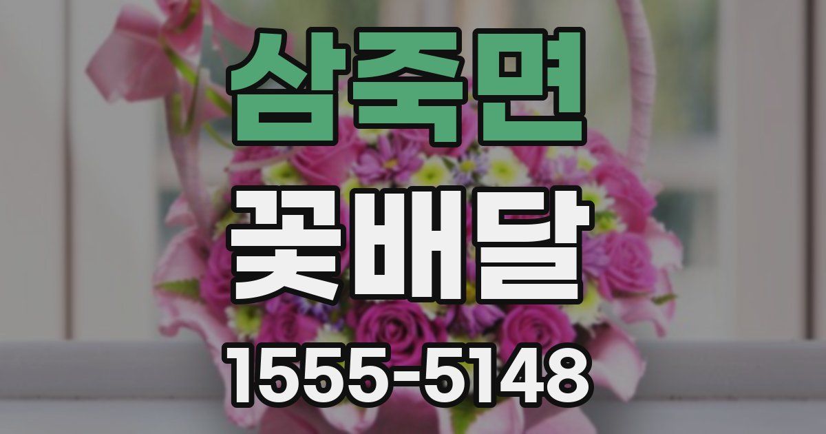 삼죽면 꽃배달