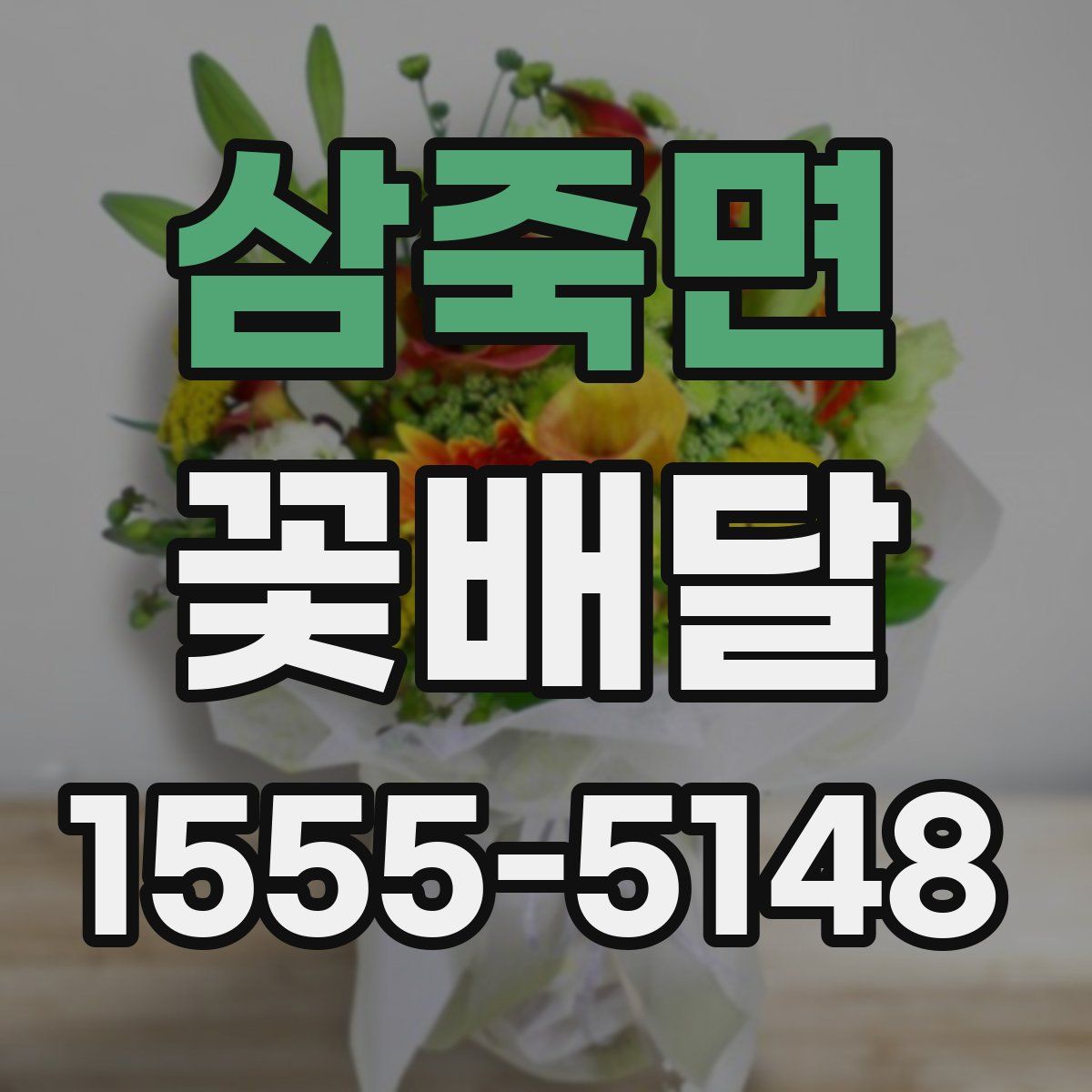 삼죽면 꽃배달