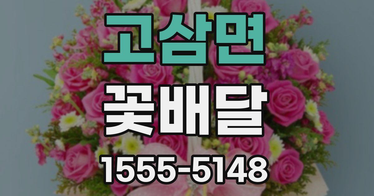 고삼면 꽃배달