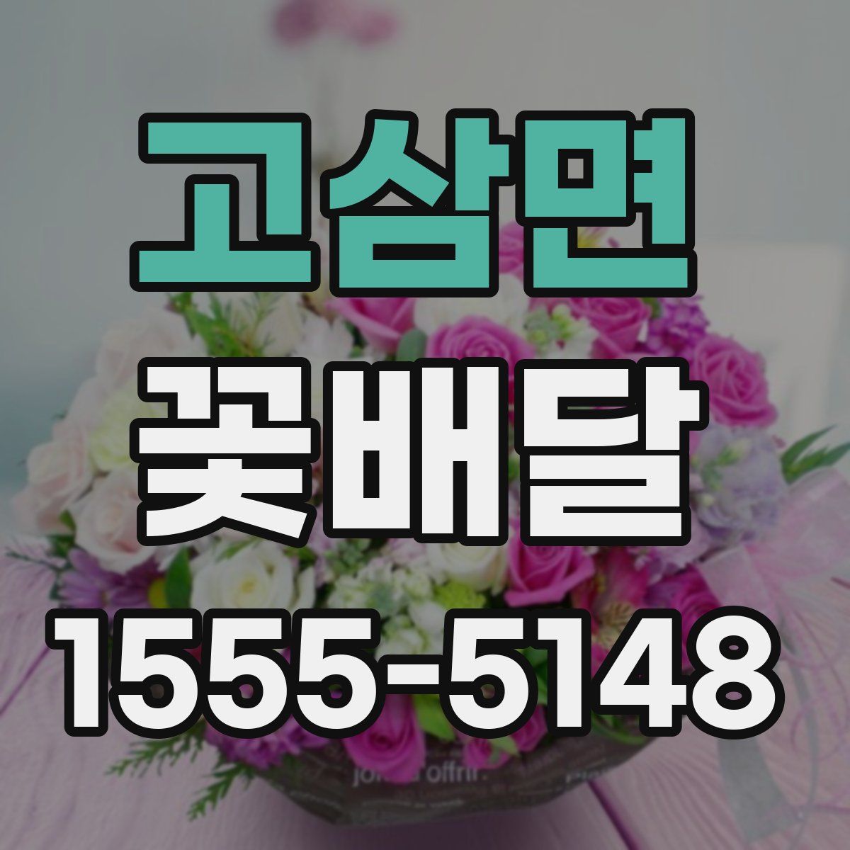 고삼면 꽃배달