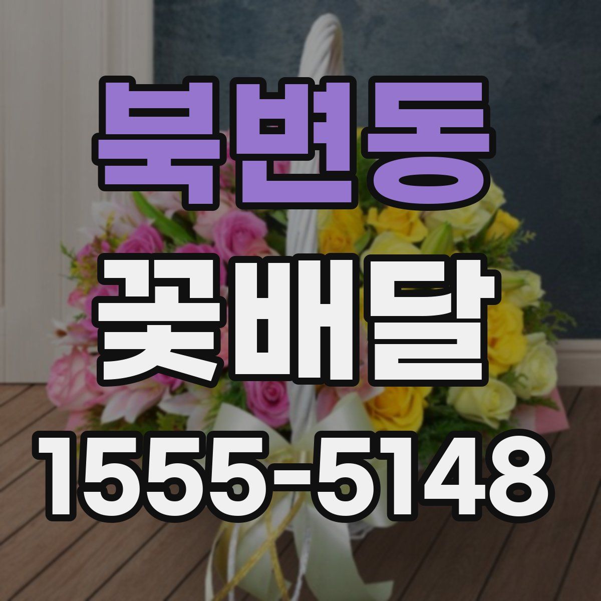 북변동 꽃배달