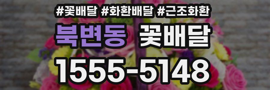 북변동 꽃배달