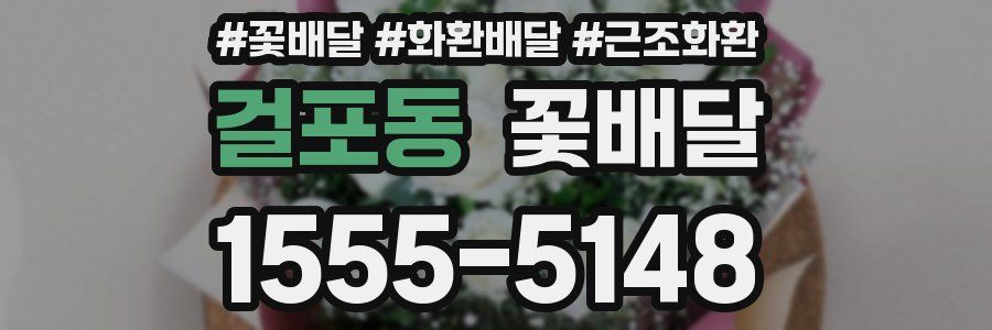 걸포동 꽃배달