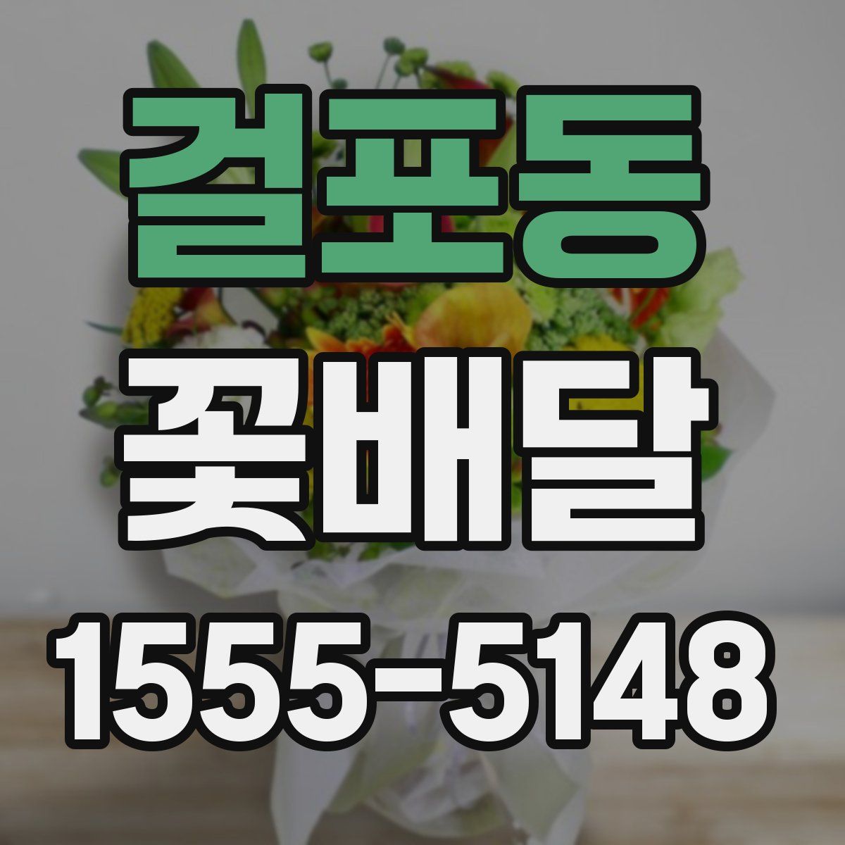 걸포동 꽃배달