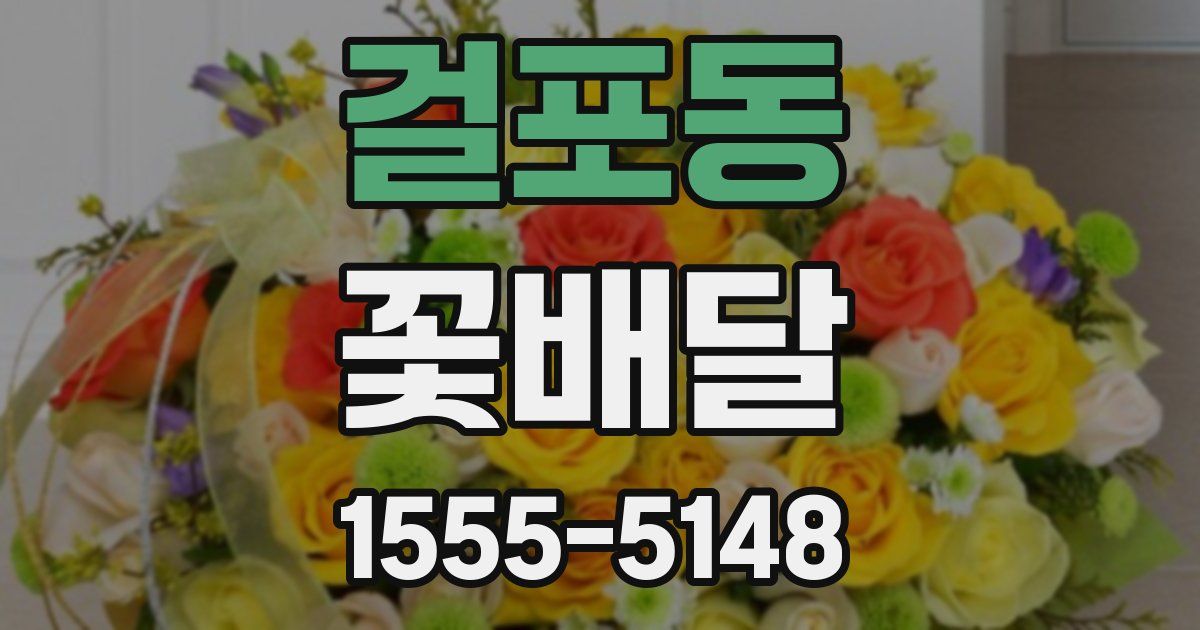 걸포동 꽃배달