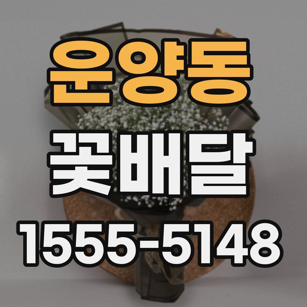운양동 꽃배달