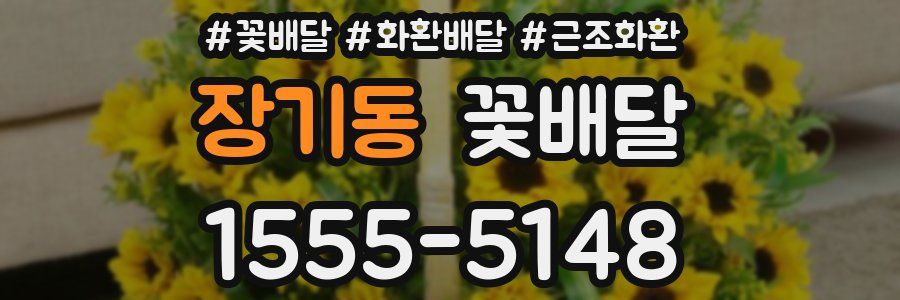 장기동 꽃배달