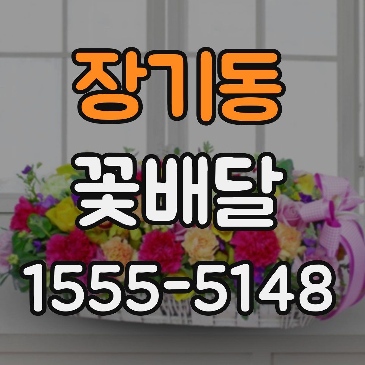 장기동 꽃배달