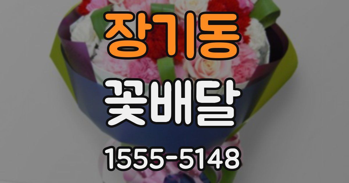 장기동 꽃배달