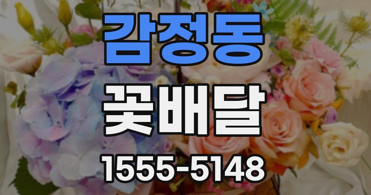 감정동 꽃배달