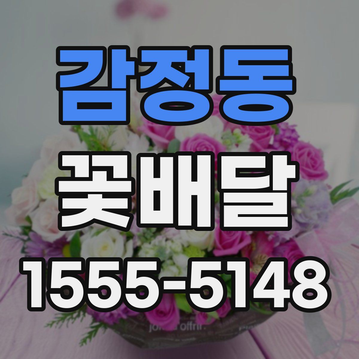 감정동 꽃배달