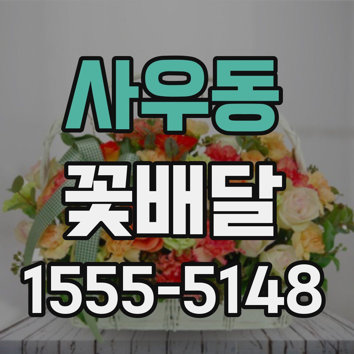 사우동 꽃배달