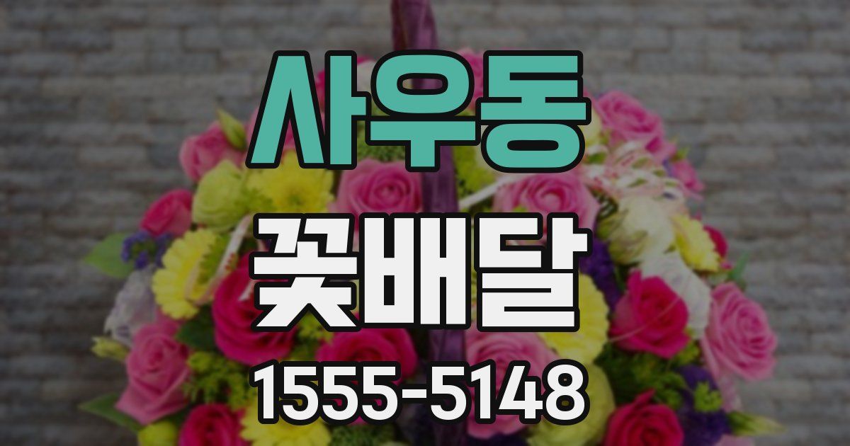 사우동 꽃배달