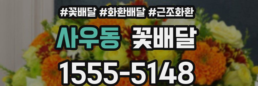 사우동 꽃배달
