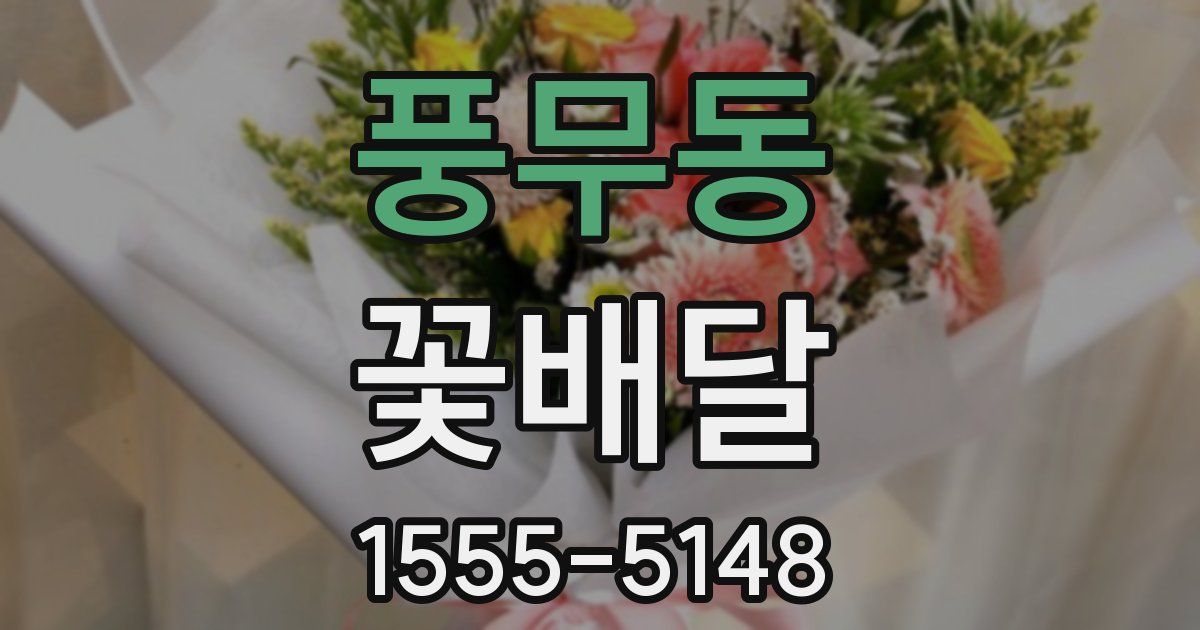풍무동 꽃배달